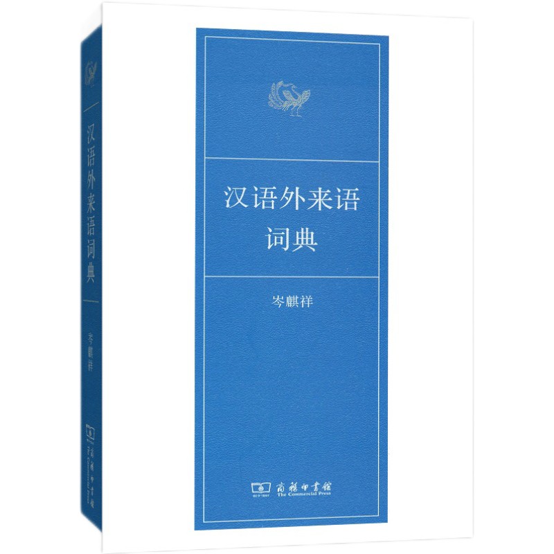 汉语外来语词典