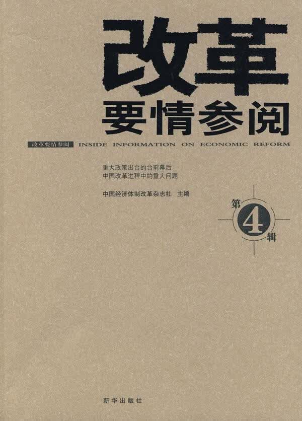 改革要情参阅-第4辑 中国经济体制改革杂志社 经济 9787501190584