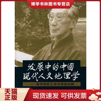 正版现货发展中的中国现代人文地理学:吴传钧院士学术报告选辑