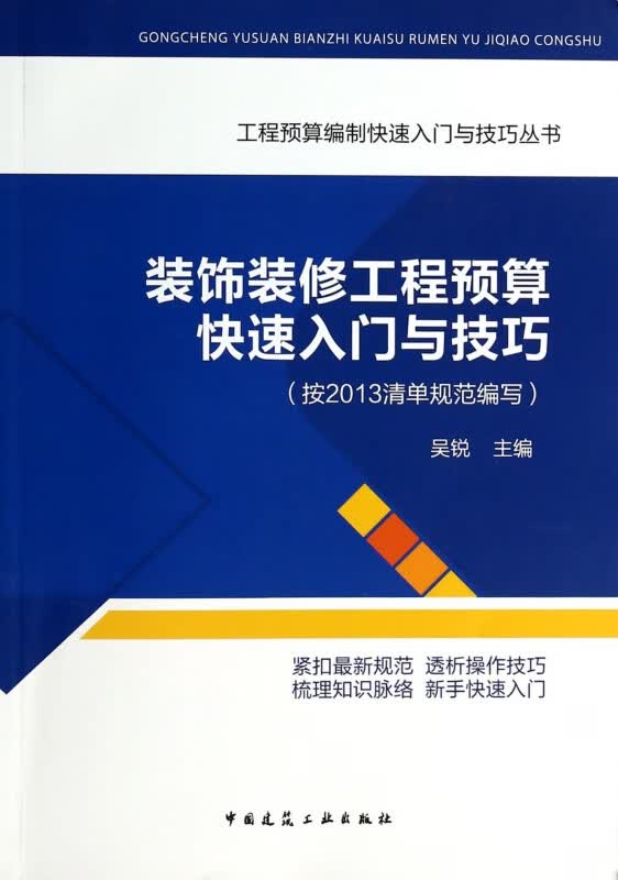 装饰装修工程预算快速入门与技巧/工程预算编制快速入门与技巧丛书
