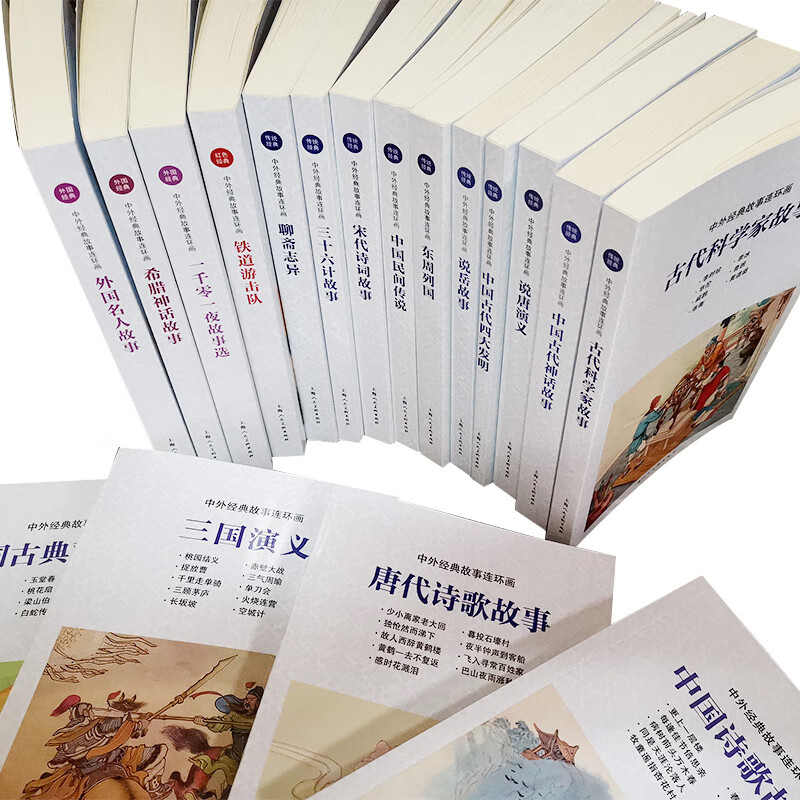 中外经典故事连环画（京东套装共18册）套装（希腊神话,聊斋，民间传说等）