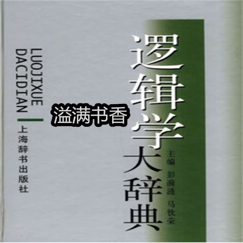 逻辑学大辞典 彭漪涟,马钦荣编 上海辞书