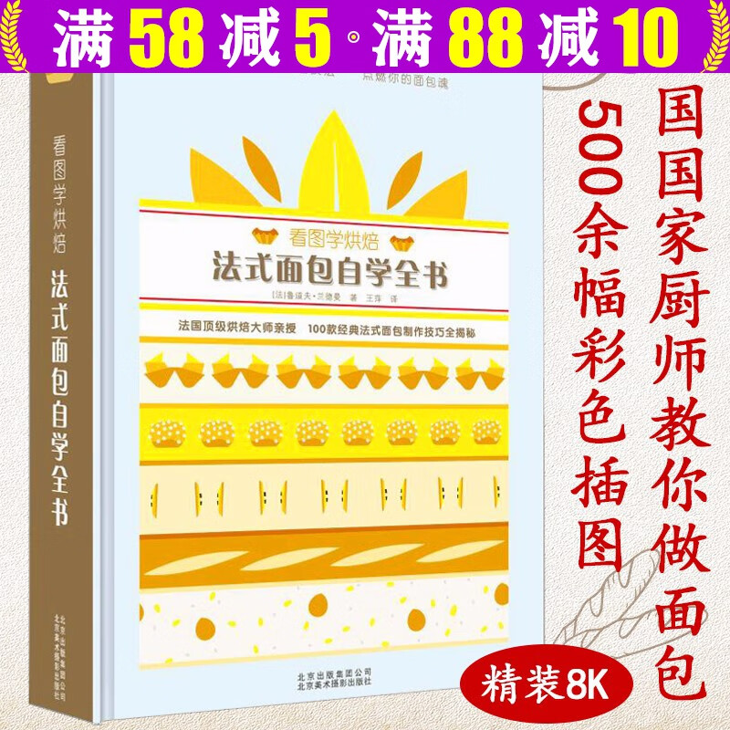 【包邮】看图学烘焙：法式面包自学全书