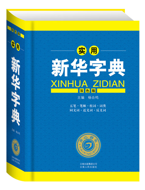 开心辞书 实用新华字典（双色版）【正版特惠】
