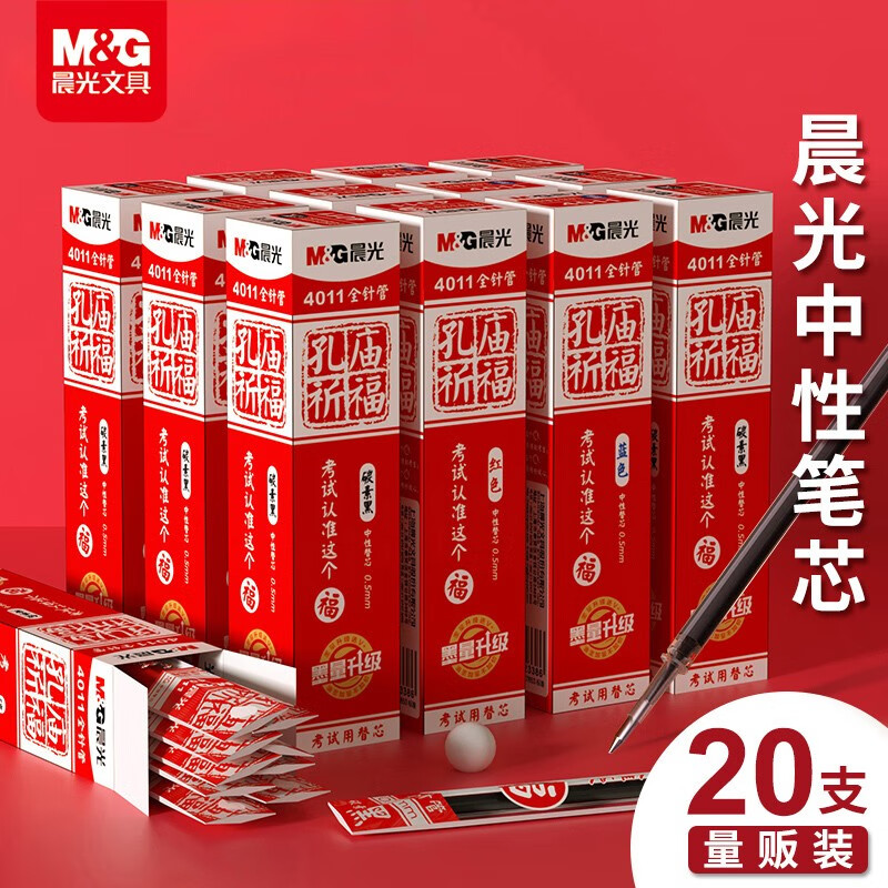晨光笔芯0.5mm 黑色中性笔芯碳素黑笔替芯 学生考试用作业刷题签字笔替换芯 拔帽 全针管 20支盒装