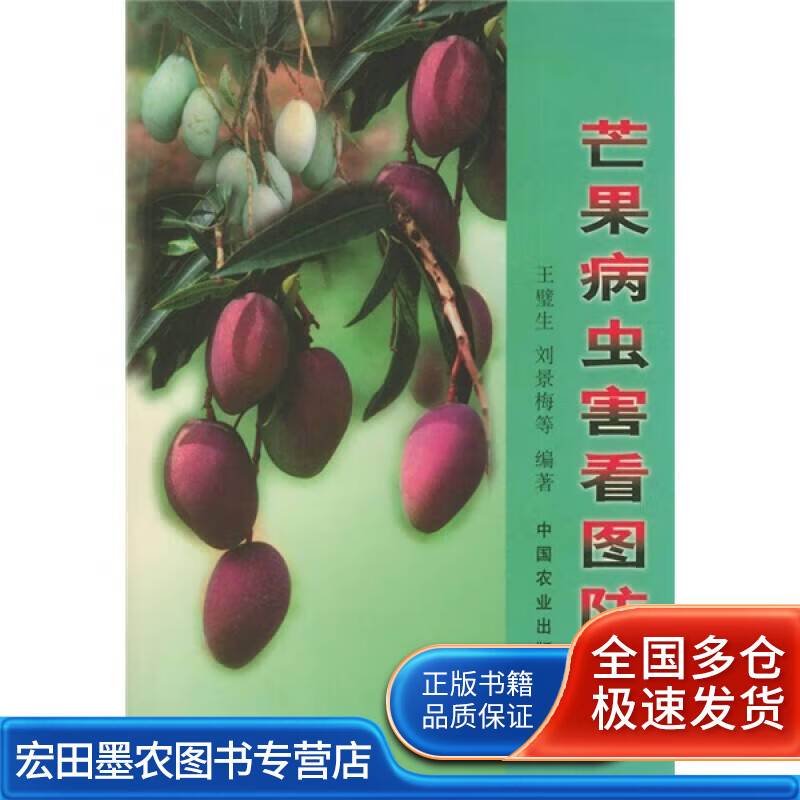 芒果病虫害看图防治【正版特惠】