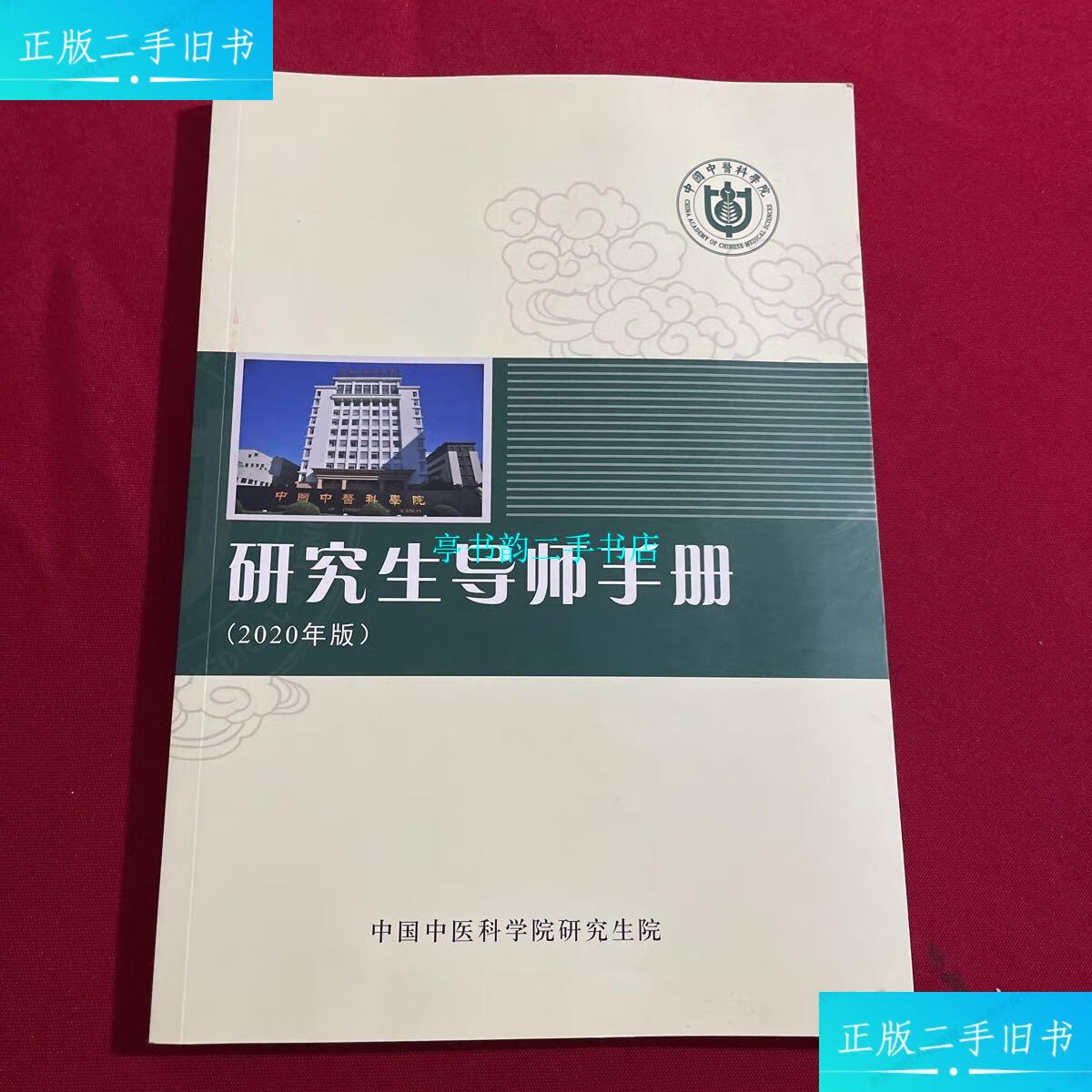 【二手9成新】研究生导师手册 2020 /中国中医科学院 中国中医科学院