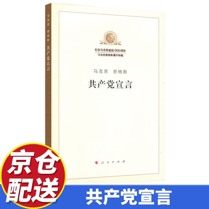 【京东配送】共产党宣言