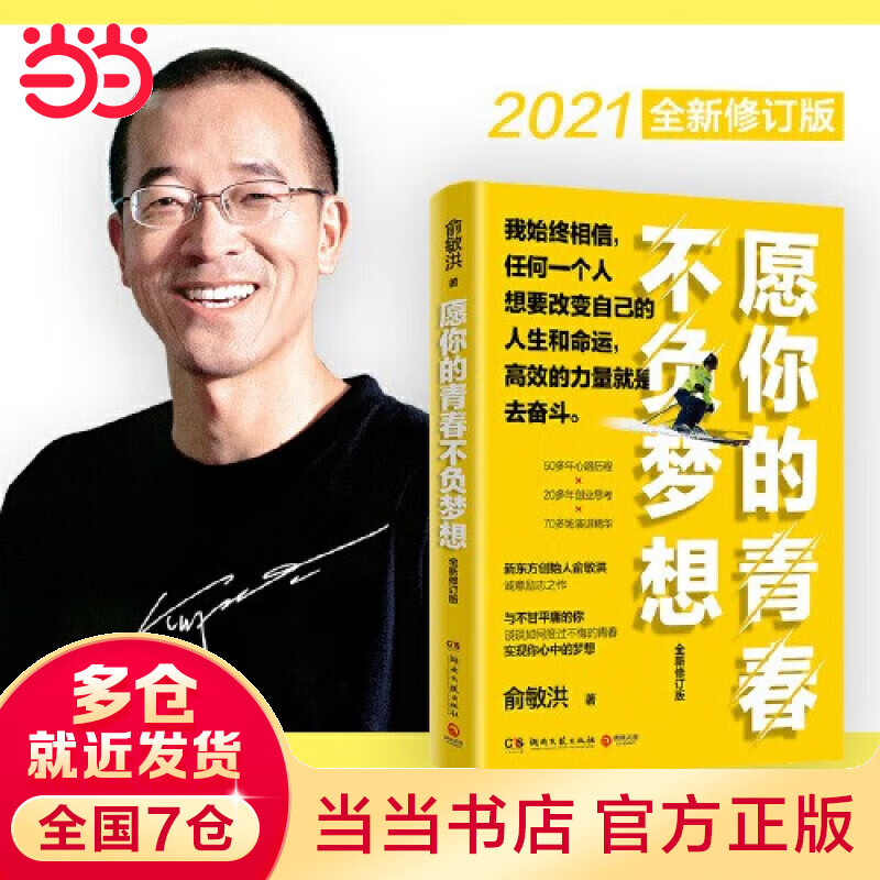 愿你的青春不负梦想（2021全新修订版！梦想导师俞敏洪写给千万年轻人的诚意励志之作） 愿你的青春不负梦想（2021全新修订版！梦想导师俞
