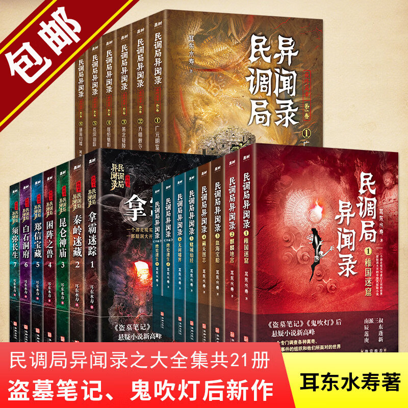 民调局异闻录 耳东水寿小说作品 民调局异