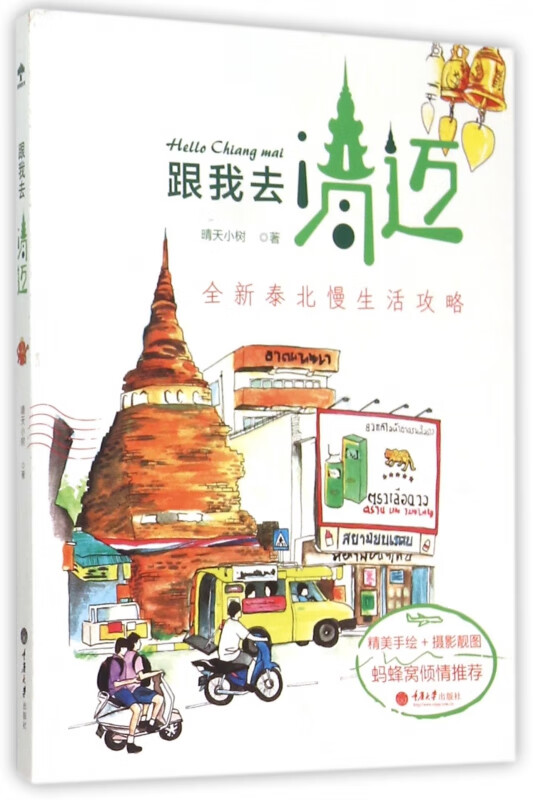 跟我去清迈(全新泰北慢生活攻略)