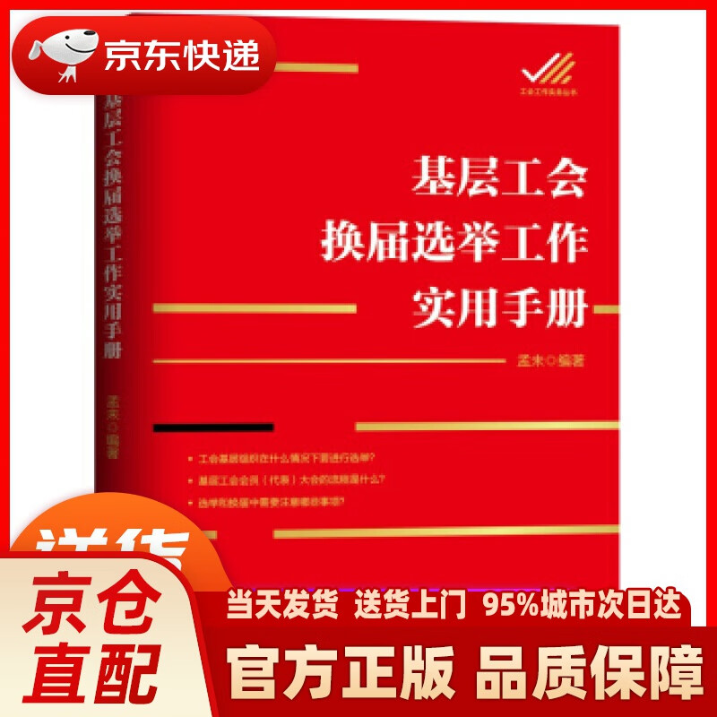 【新华正版图书】基层工会换届选举工作实用手册 孟未 中国工人出版社