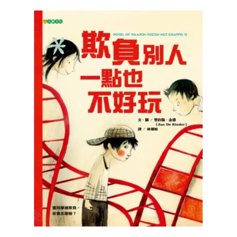 预订台版 欺负别人一点也不好玩 家庭教育引导孩子做勇气的练习抵制不良习惯生活教