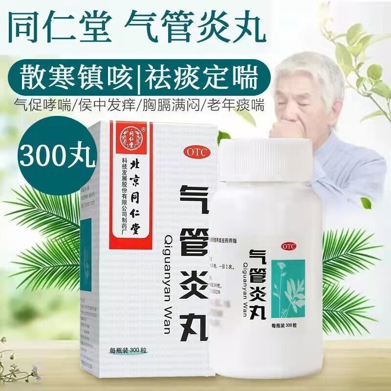 北京同仁堂气管炎丸呼吸系统用药慢性支气管炎药呼吸哮喘气管炎咳嗽支