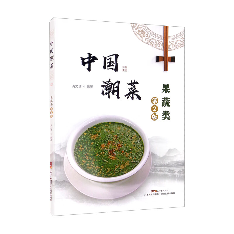 中国潮菜：果蔬类（第2版）怎么看?