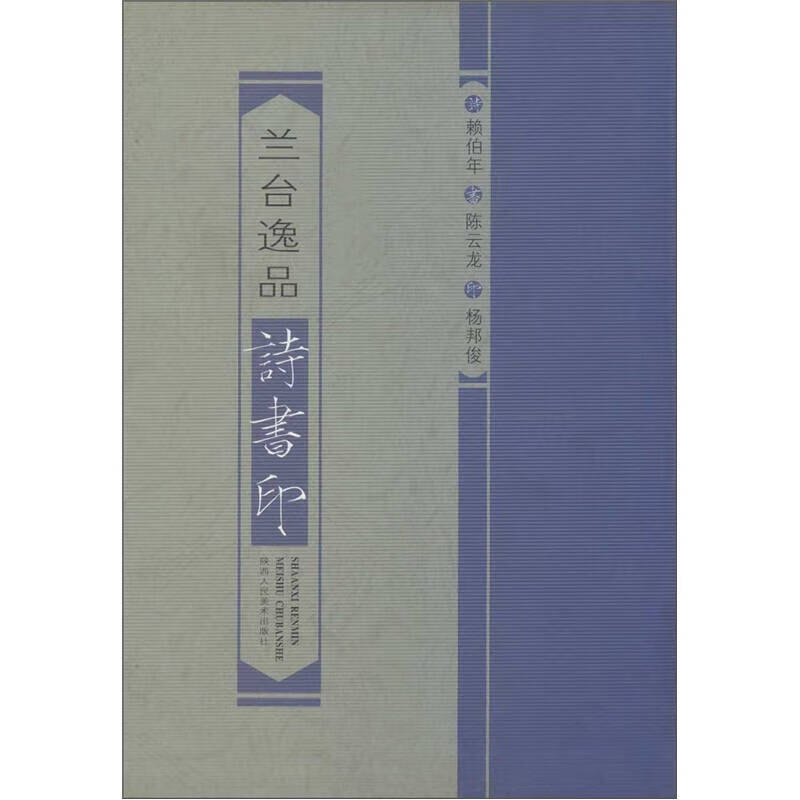 兰台逸品诗书印【正版精选】