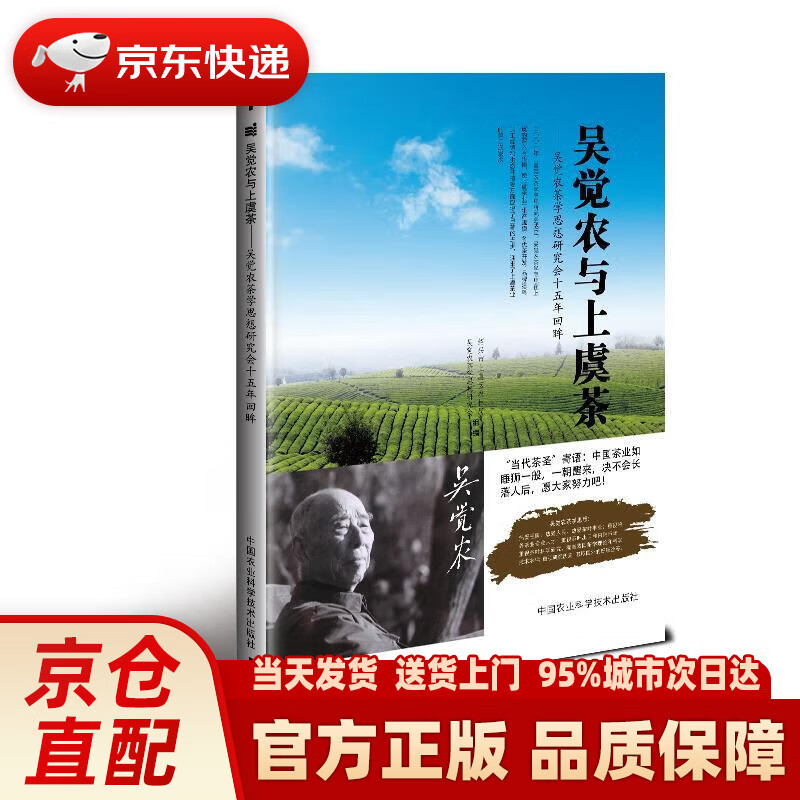 吴觉农与上虞茶:吴觉农茶学思想研究会十五年回眸