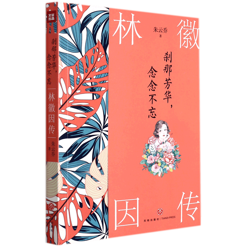 林徽因传(刹那芳华念念不忘)属于什么档次？
