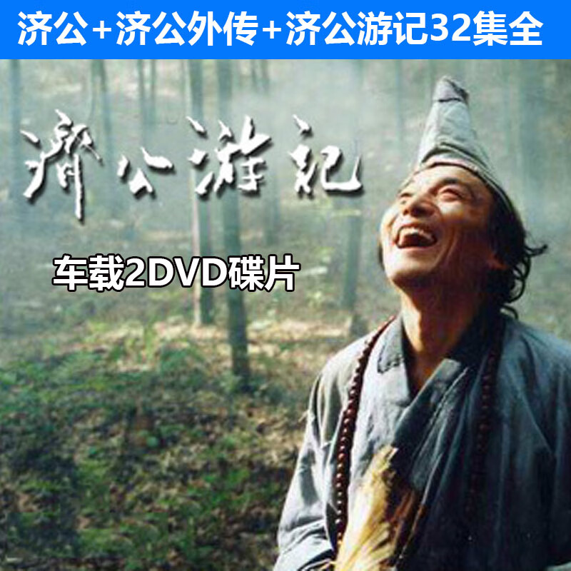 hknl济公 济公游记游本昌2dvd高清光盘碟片32集全集古装神话电视剧
