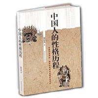 中国人的性格历程 【，放心购买】 放心购买】