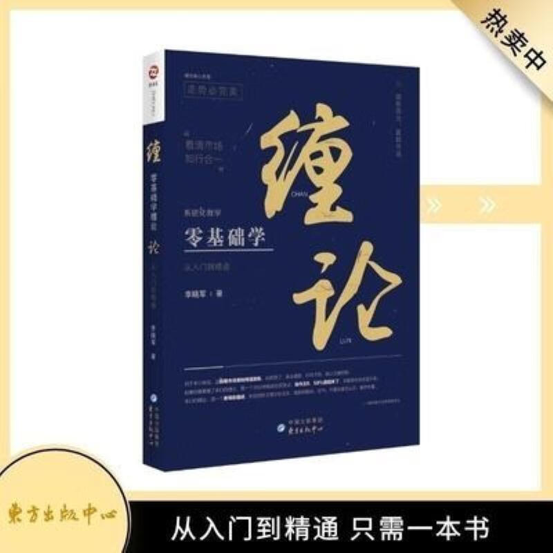 【二手9成新】-零基础学缠论从入门到精通作者李晓军股市,k线 且-零