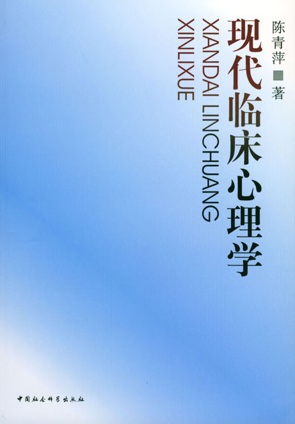 现代临床心理学 陈青萍 著【正版书】