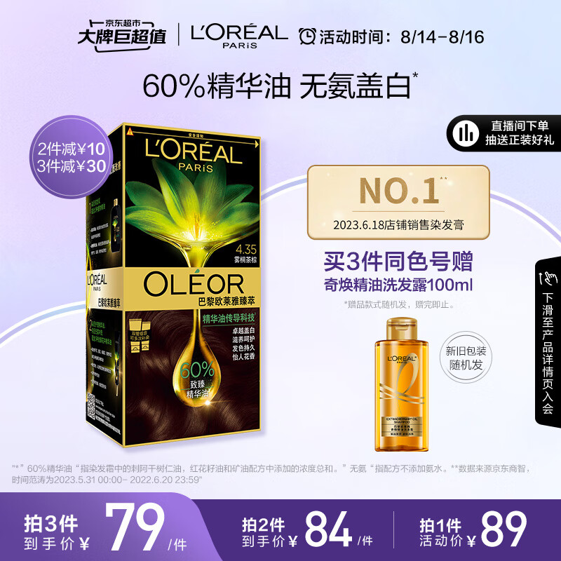 欧莱雅臻萃植物精华油染发霜4.35雾桐茶棕(天然植萃 无氨遮白 花香型)高性价比高么？