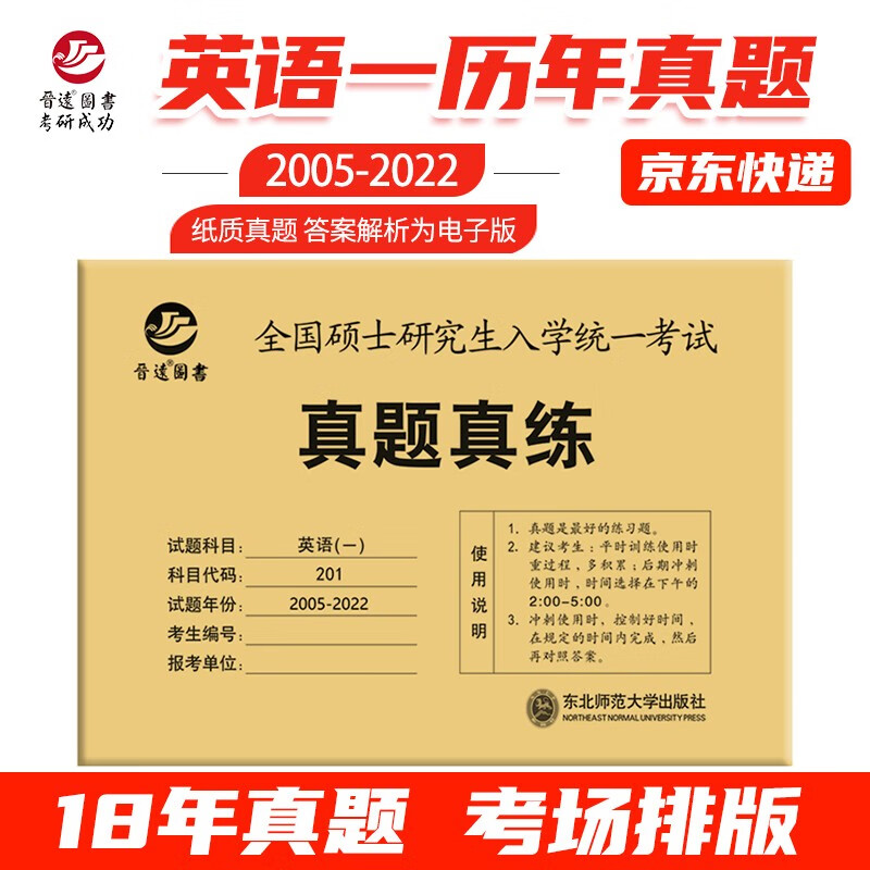 备考2023考研英语一201真题刷题版2005-2022年真题试卷 无解析纯试卷刷题版 考场排版