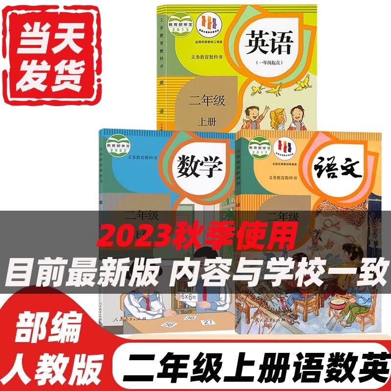 【科目自选】2023新版小学2二年级上册语文数学英语道德美术音乐书人教版部编版课本教科书教材全套书 小学二上语文数学二年级上册教材全套课本 二年级上册语数英