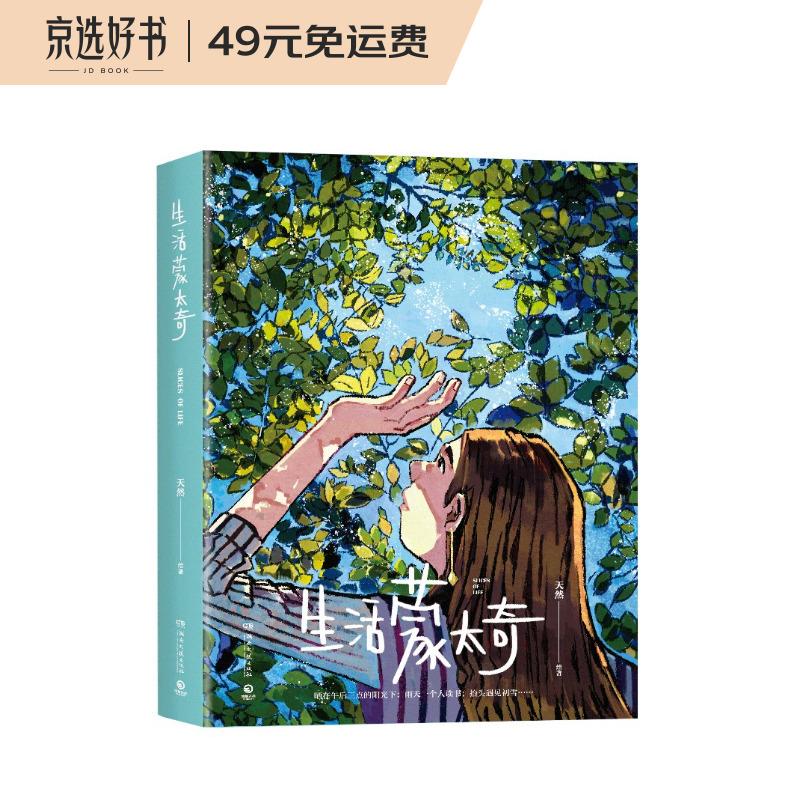 生活蒙太奇（一部受到全球年轻人热爱的绘本，附赠天然桌面日历&slices of life四张明信片）