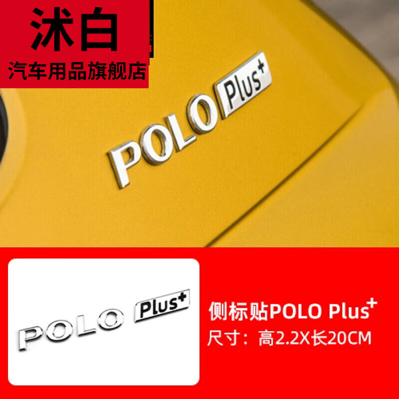 沭白【高质量】适用于大众poloplus改装标车身侧标贴polo字母标plus