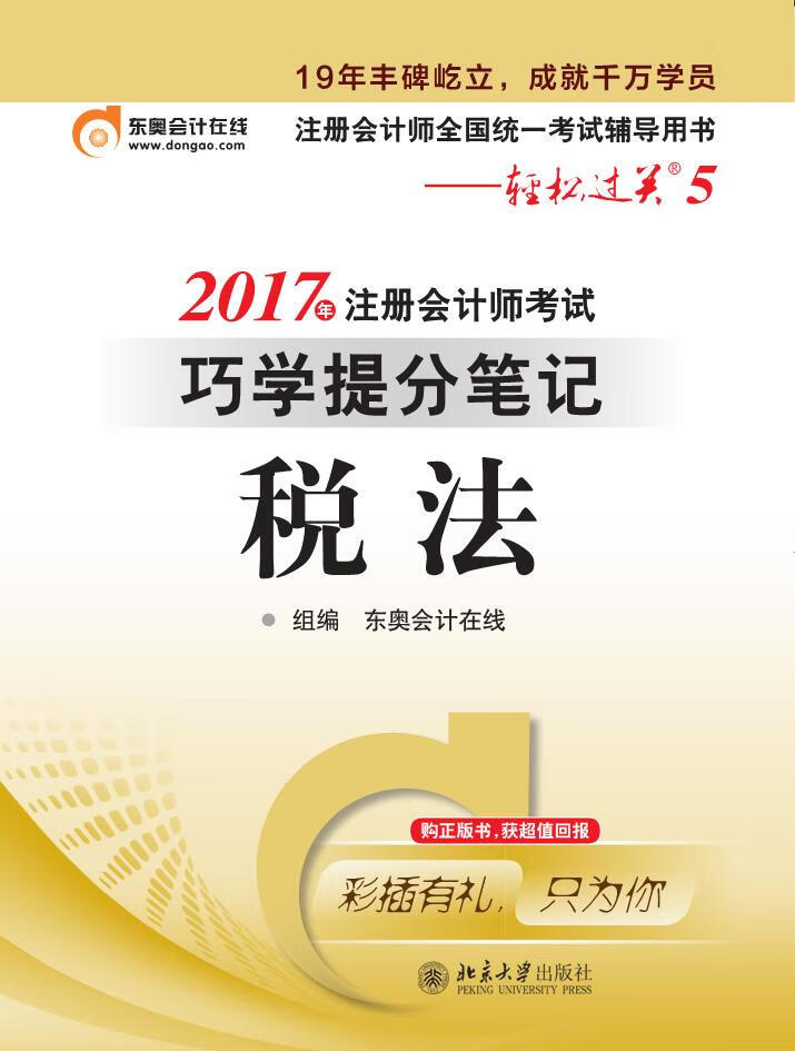东奥会计 轻松过关5 2017年注册会计师考试巧学提分笔记 税法 东奥会计在线 著【正版图书】