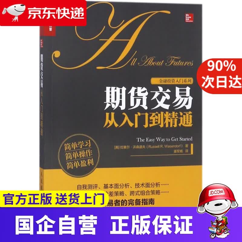 【正版新书】期货交易从入门到精通 拉塞尔·沃森道夫 著;姜军略 人民邮电出版社 9787548382