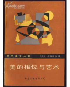 美的相位与艺术 今道友信【书】
