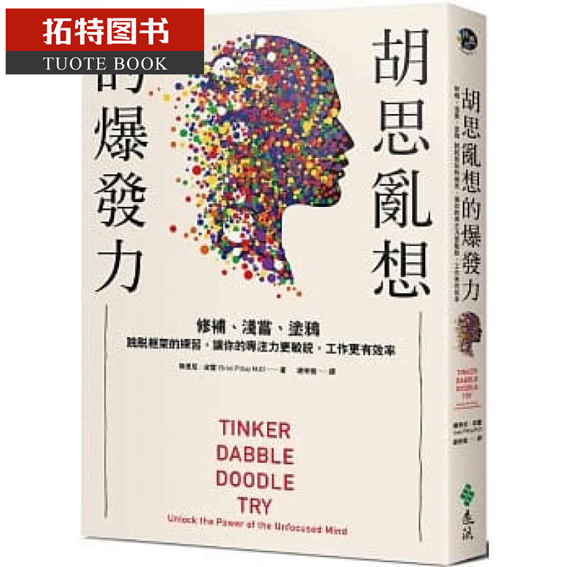 预售 胡思乱想的爆发力修补、浅尝、涂鸦。跳脱框架的练 让你的专注力更敏锐