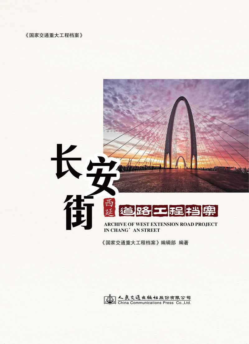 长安街西延道路工程档案