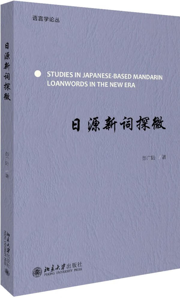 【全新正版图书】日源新词探微