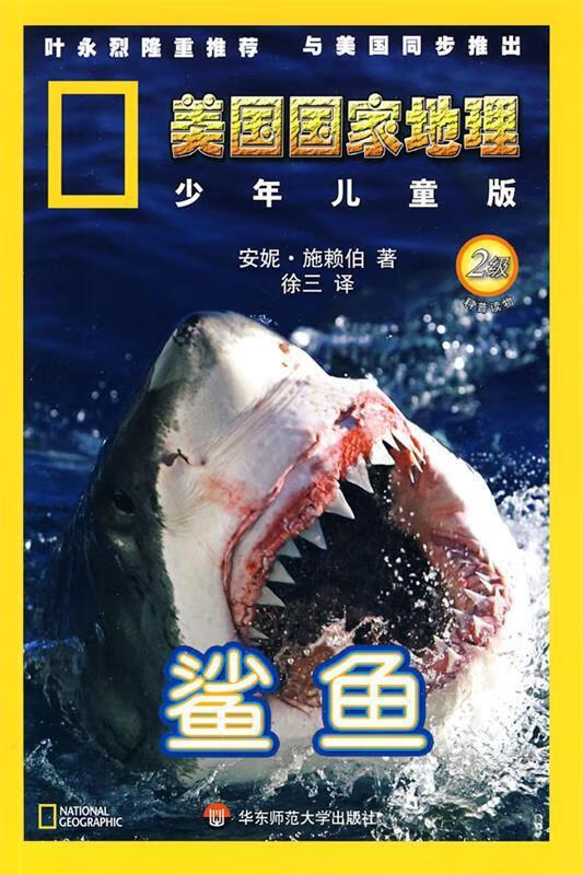 美国国家地理.少年儿童版:鲨鱼【稀缺图书,放心购买】