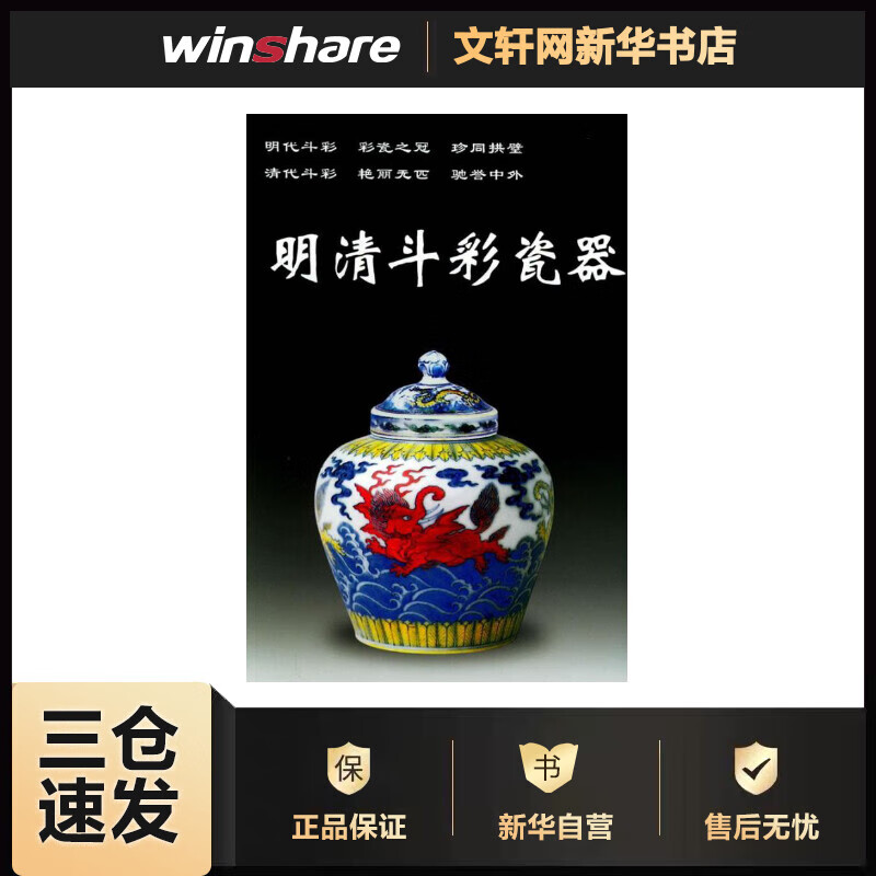 明清斗彩瓷器 铁源 编 书籍