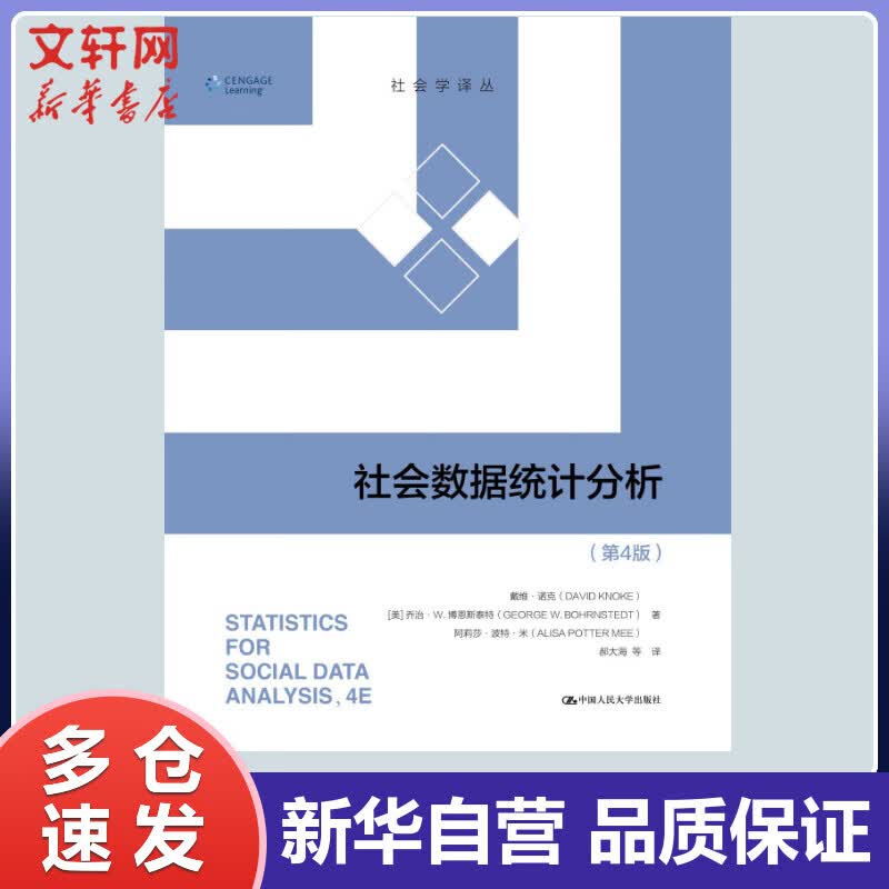 社会数据统计分析(第4版) (美)戴维·诺克,(美)乔治·W.博恩斯泰特,(美)阿莉莎·波特·米 郝大海 等 译 书籍