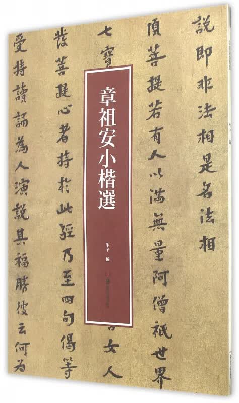 章祖安小楷选