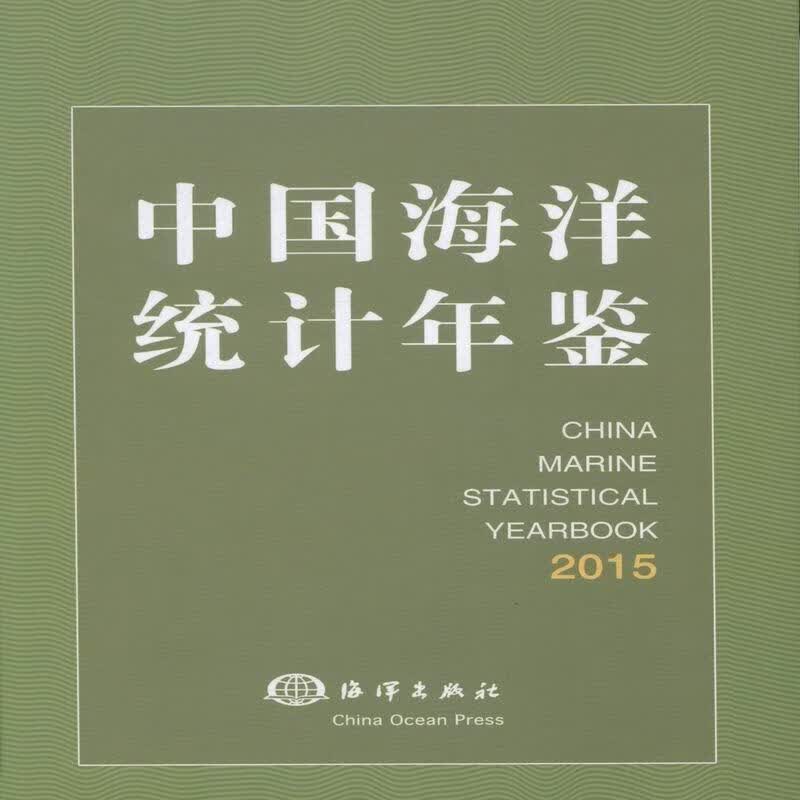 2015-中国海洋统计年鉴  科学与自然 9787502794873