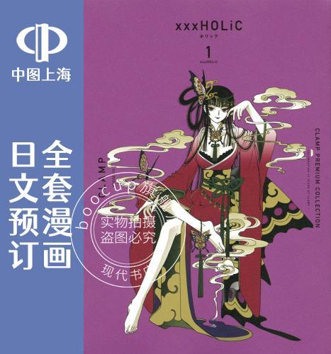 预售 日文预订 ×××HOLiC/xxxHOLiC/四月一日灵异事件簿【CLAMP PREMIUM COLLECTION】 全19卷 1-19 漫画 ×××HOLiC