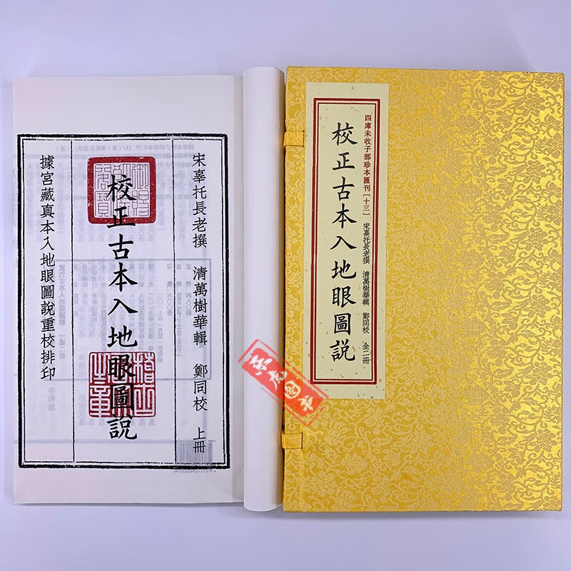 四库未收子部珍本汇刊13 宣纸线装一辑2函 宫藏真本入地眼全书