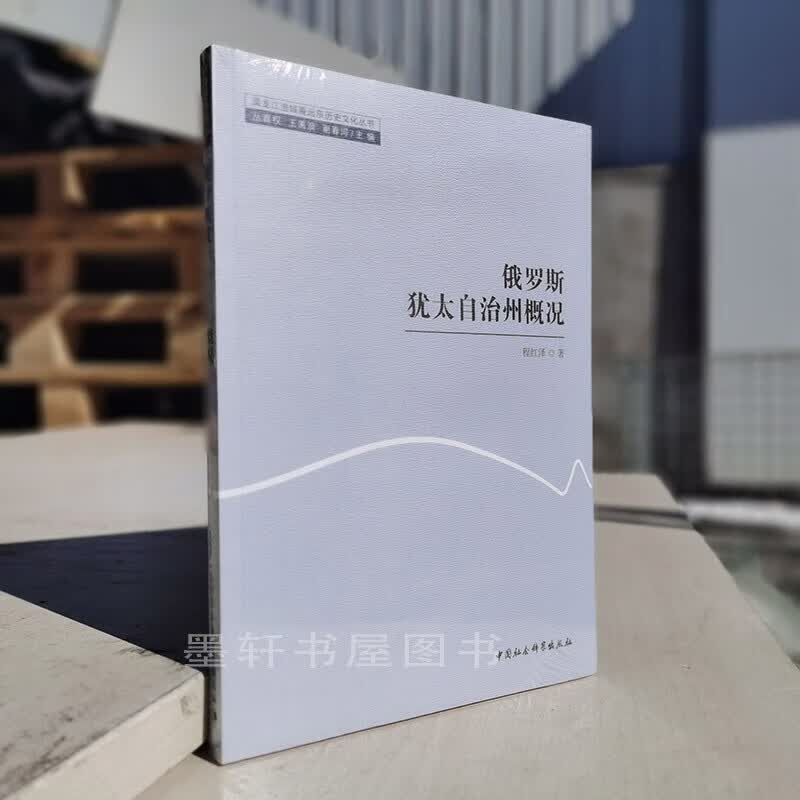 俄罗斯犹太自治州概况   程红泽著  中国社会科学