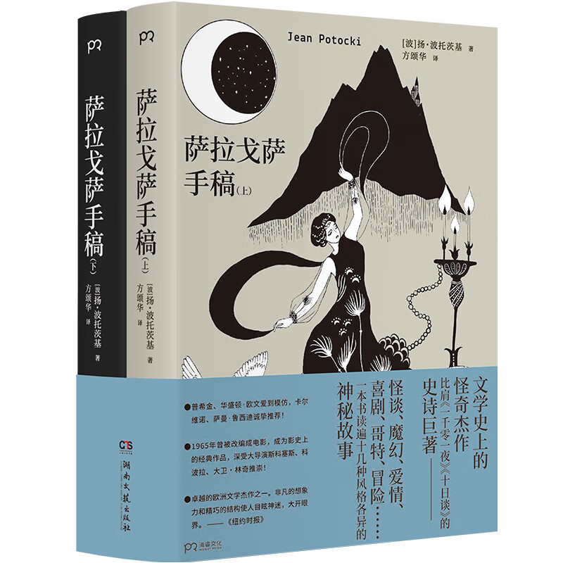 《萨拉戈萨手稿》(上下册)(文学史上的怪奇杰作,国内读者期待多年,中