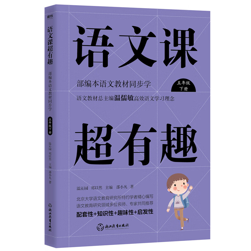 语文课超有趣：部编本语文教材同步学 五年级下册 与课本同步的拓展阅读教辅书，符合新课标高性价比高么？