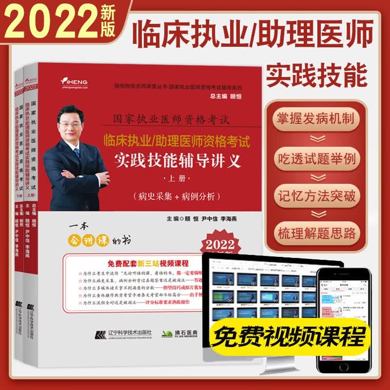 2022版颐恒 临床执业/助理医师资格考试实践技能辅导讲义 国家执业医师资格考试辅导书 临床助理医师