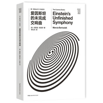 推动丛书 宇宙系列:爱因斯坦的未完成交响曲