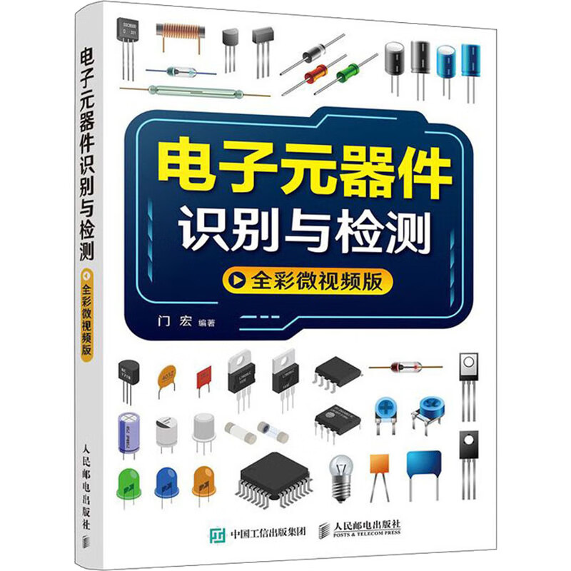 电子元器件识别与检测 全彩微视频版